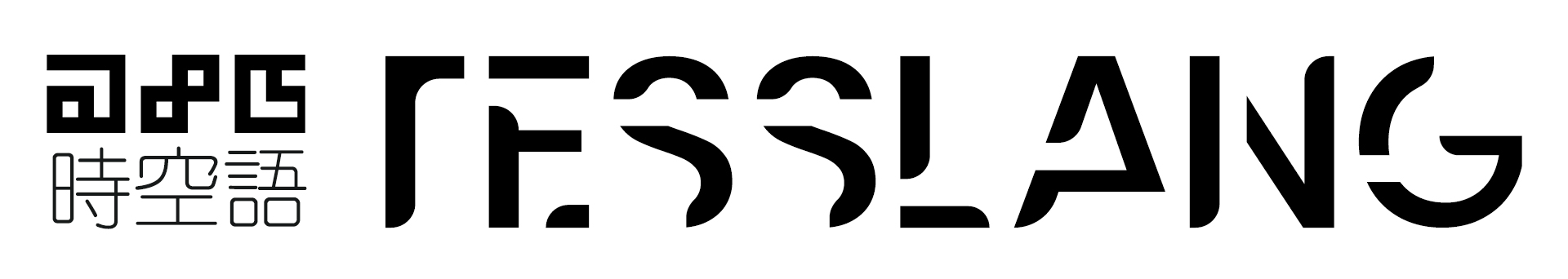時空語 Tesslang